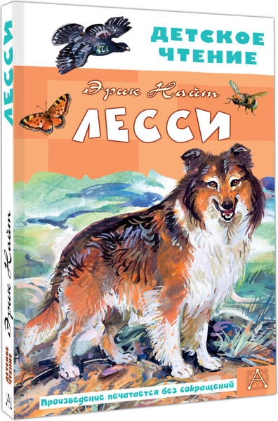 Изображение товара Книга АСТ Лесси, твердая обложка (Найт Эрик)