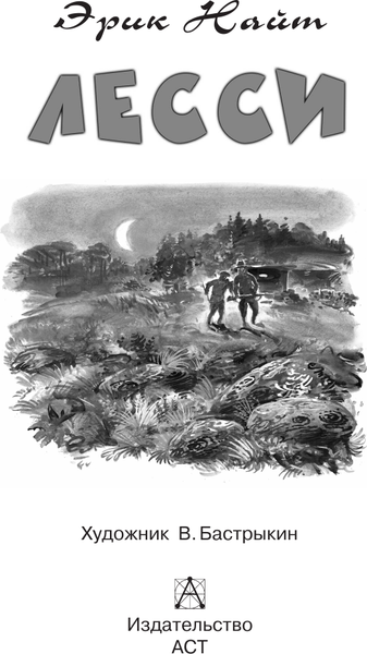 Изображение товара Книга АСТ Лесси, твердая обложка (Найт Эрик)