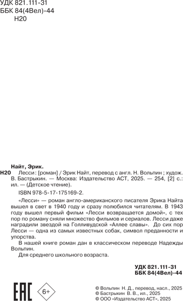 Изображение товара Книга АСТ Лесси, твердая обложка (Найт Эрик)