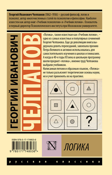 Изображение товара Книга АСТ Логика, мягкая обложка (Челпанов Георгий)