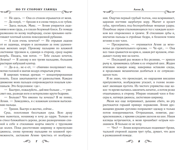Изображение товара Книга АСТ По ту сторону глянца, мягкая обложка (Алекс Д.)