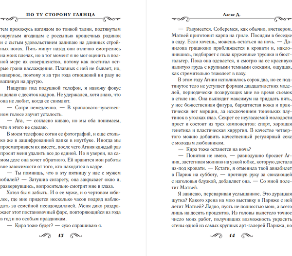 Изображение товара Книга АСТ По ту сторону глянца, мягкая обложка (Алекс Д.)