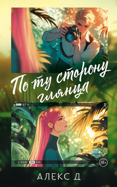 Изображение товара Книга АСТ По ту сторону глянца, мягкая обложка (Алекс Д.)