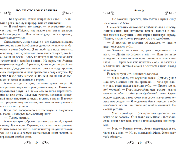 Изображение товара Книга АСТ По ту сторону глянца, мягкая обложка (Алекс Д.)