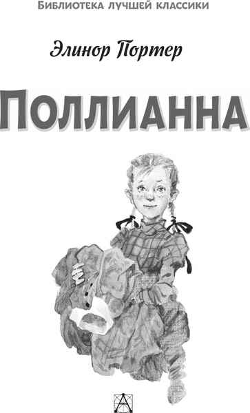 Изображение товара Книга АСТ Поллианна, твердая обложка (Портер Элинор)