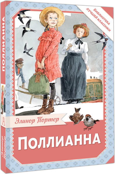 Изображение товара Книга АСТ Поллианна, твердая обложка (Портер Элинор)