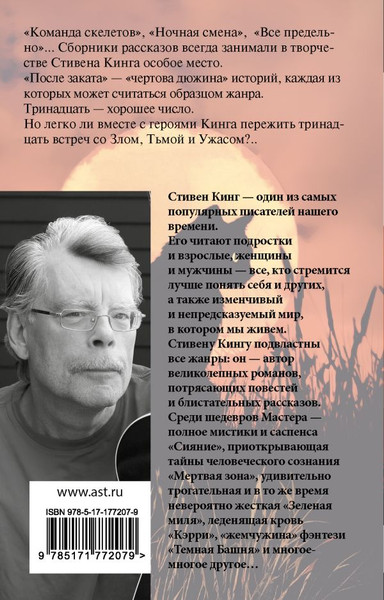 Изображение товара Книга АСТ После заката, мягкая обложка (Кинг Стивен)