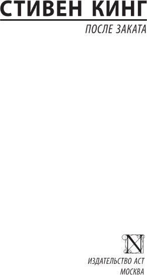 Изображение товара Книга АСТ После заката, мягкая обложка (Кинг Стивен)