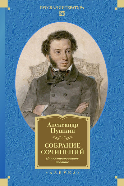 Изображение товара Книга Азбука Собрание сочинений, твердая обложка (Пушкин Александр)