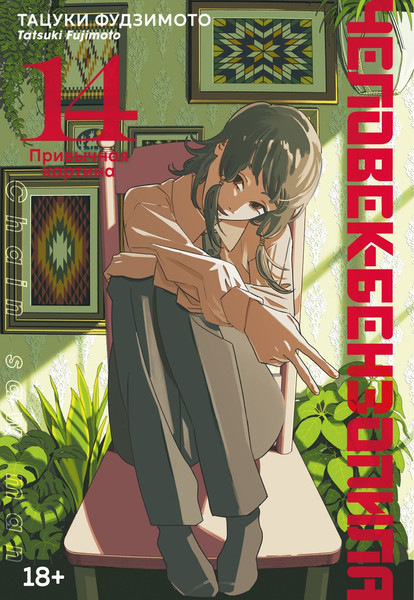 Изображение товара Манга Азбука Человек-бензопила. Книга 14. Привычная картина, твердая обложка (Фудзимото Тацуки)