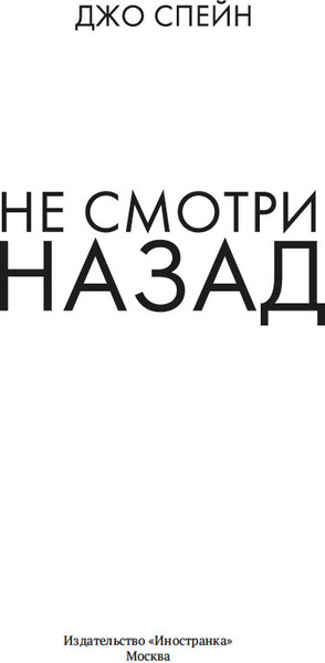 Изображение товара Книга Иностранка Не смотри назад, твердая обложка (Спейн Джо)