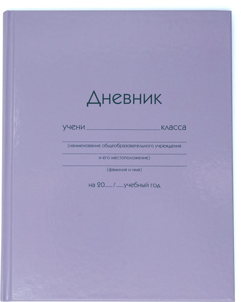 Изображение товара Дневник Listoff ДУ254004 (40л, сиреневый)