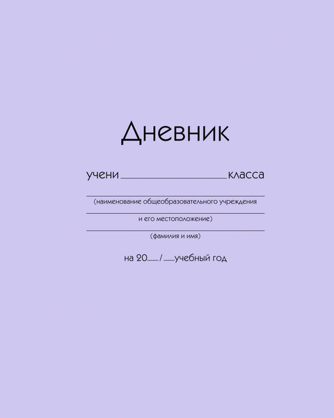 Изображение товара Дневник Listoff ДУ254004 (40л, сиреневый)