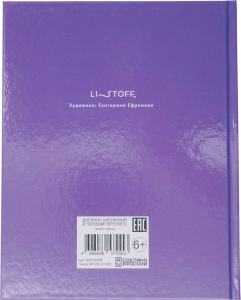 Изображение товара Дневник Listoff Привет, я Моль! / ДУ254805 (40л)