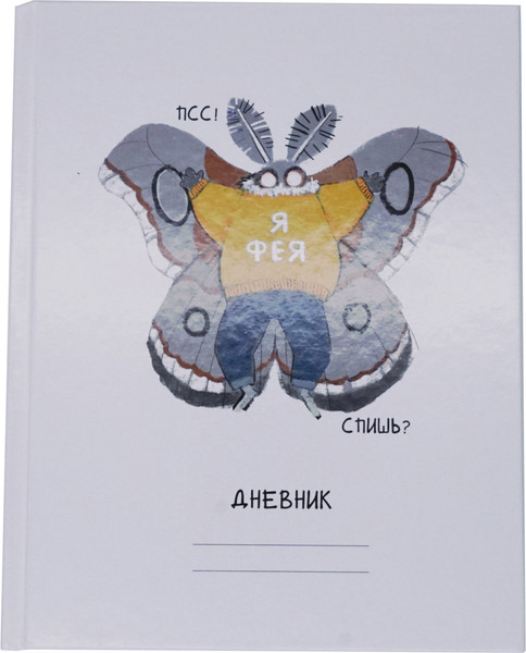 Изображение товара Дневник Listoff Привет, я Фея! / ДУ254802 (40л)