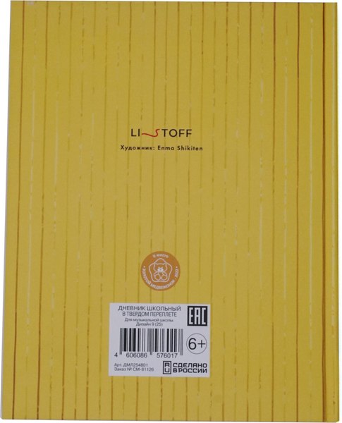 Изображение товара Дневник для музыкальной школы Listoff Дизайн 9 / ДМЛ254801 (48л)