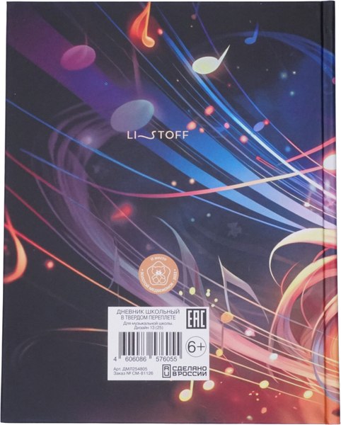 Изображение товара Дневник для музыкальной школы Listoff Дизайн 13 / ДМЛ254805 (48л)