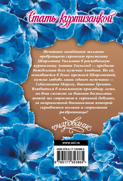 Изображение товара Книга АСТ Стать куртизанкой, мягкая обложка (Бойл Элизабет)
