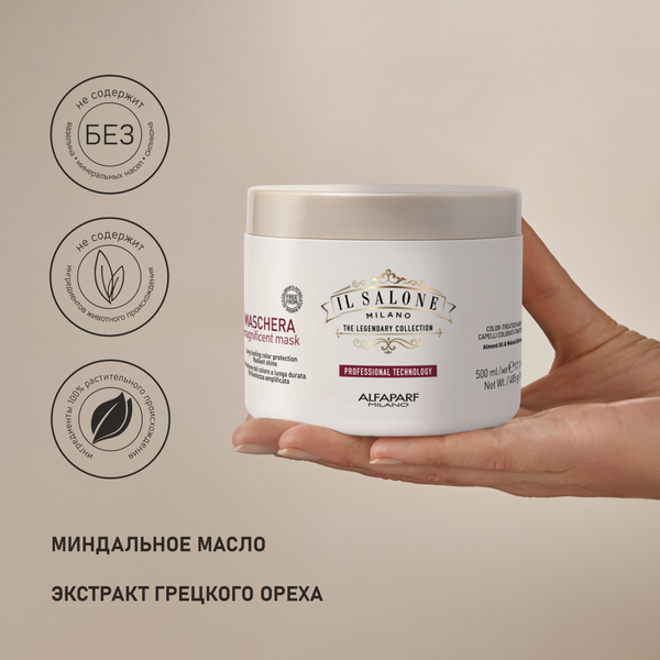 Изображение товара Маска для волос Alfaparf Milano Il Salone Milano Magnificent для окрашенных и поврежденных волос (500мл)