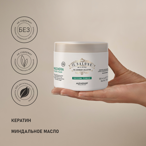 Изображение товара Маска для волос Alfaparf Milano Il Salone Milano Keratin (500мл)