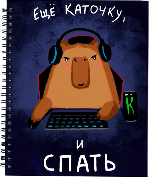 Изображение товара Тетрадь Listoff Еще каточку, и спать / ТС4805302 (80л)