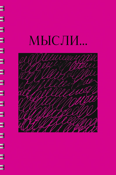 Изображение товара Тетрадь Listoff Мысли / ТСЛ4805184 (80л)