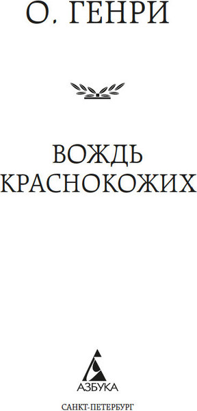 Изображение товара Книга Азбука Вождь краснокожих, твердая обложка (Генри О.)