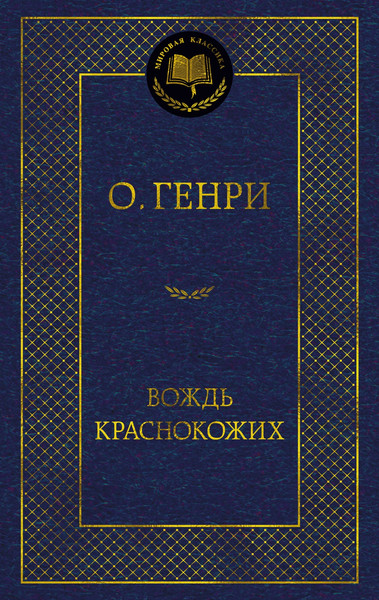 Изображение товара Книга Азбука Вождь краснокожих, твердая обложка (Генри О.)