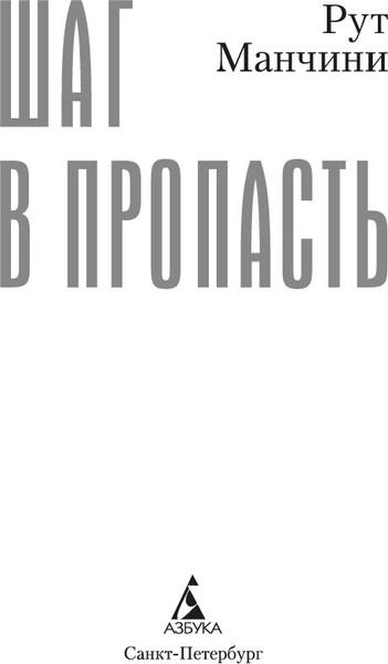 Изображение товара Книга Азбука Шаг в пропасть, мягкая обложка (Манчини Рут)
