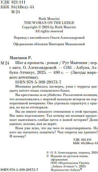 Изображение товара Книга Азбука Шаг в пропасть, мягкая обложка (Манчини Рут)
