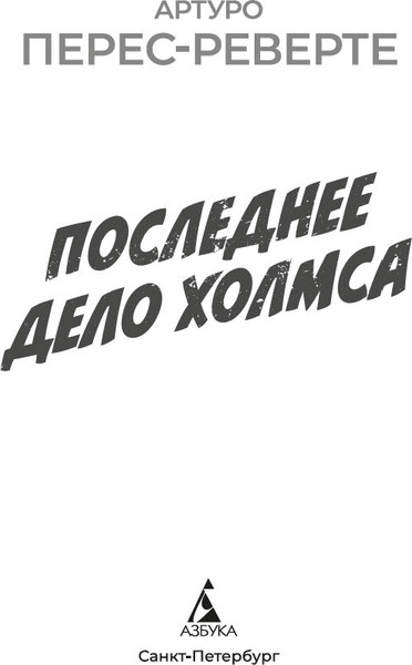 Изображение товара Книга Азбука Последнее дело Холмса, мягкая обложка (Перес-Реверте Артуро)