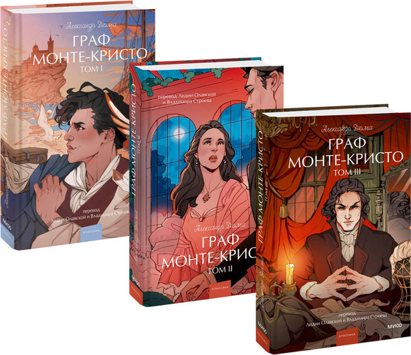 Изображение товара Набор книг МИФ Вечные истории.Young Adult. Граф Монте-Кристо. Том 1-3 (Дюма Александр)