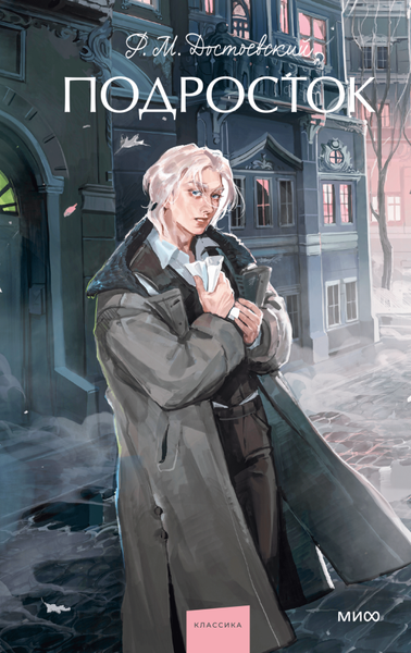 Изображение товара Книга МИФ Подросток. Вечные истории. Young Adult, твердая обложка (Достоевский Федор)