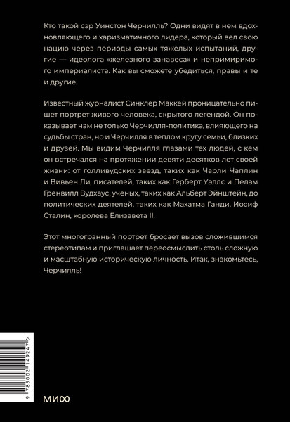 Изображение товара Книга МИФ Знакомьтесь, Черчилль, твердая обложка (Маккей Синклер)