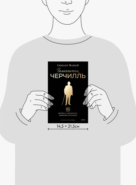 Изображение товара Книга МИФ Знакомьтесь, Черчилль, твердая обложка (Маккей Синклер)