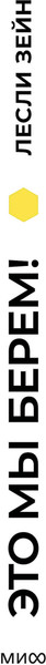 Изображение товара Книга МИФ Это мы берем! Твердая обложка (Зейн Лесли)