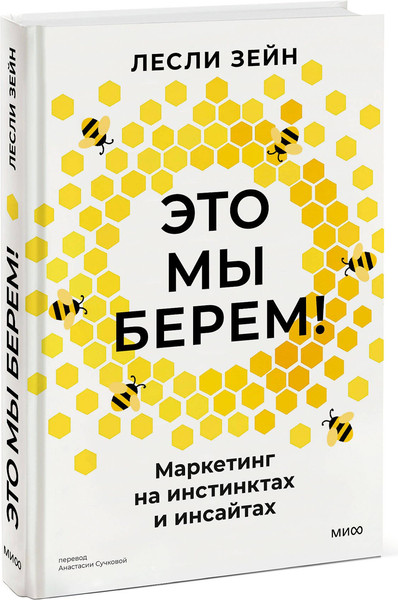 Изображение товара Книга МИФ Это мы берем! Твердая обложка (Зейн Лесли)