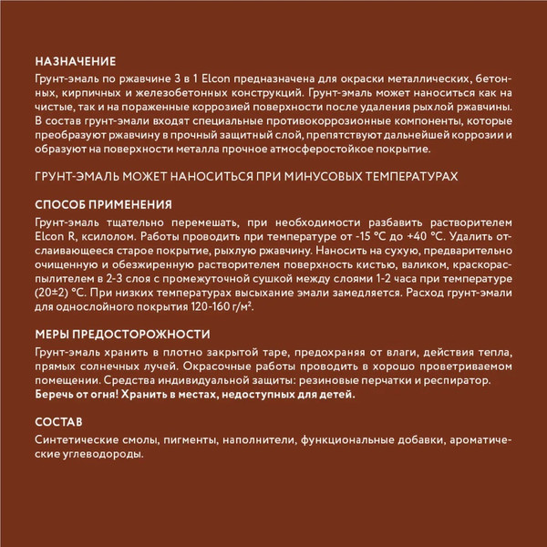 Изображение товара Грунт-эмаль Elcon По ржавчине 3в1 (520мл, матовый красно-коричневый)