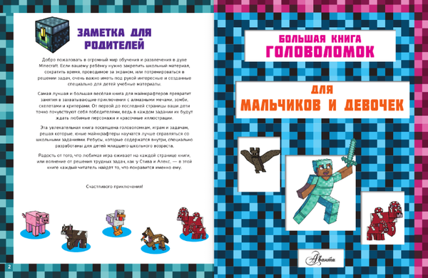 Изображение товара Развивающая книга АСТ Minecraft. Большая книга головоломок для мальчиков и девочек
