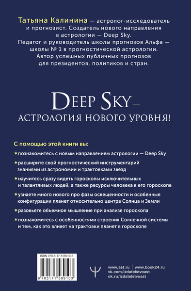 Изображение товара Книга АСТ Астрология Deep Sky, твердая обложка (Калинина Татьяна)