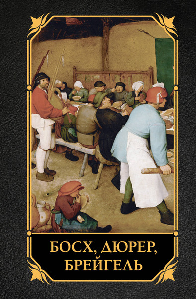 Изображение товара Книга АСТ Босх, Дюрер, Брейгель, твердая обложка