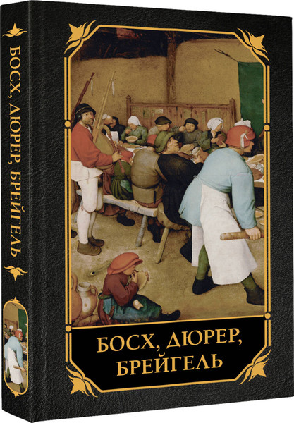 Изображение товара Книга АСТ Босх, Дюрер, Брейгель, твердая обложка