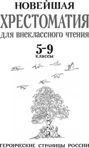 Изображение товара Книга АСТ Героические страницы России. 5-9 классы (Нефедова Ю. 9785171616762)
