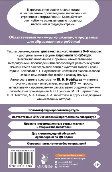 Изображение товара Книга АСТ Героические страницы России. 5-9 классы (Нефедова Ю. 9785171616762)