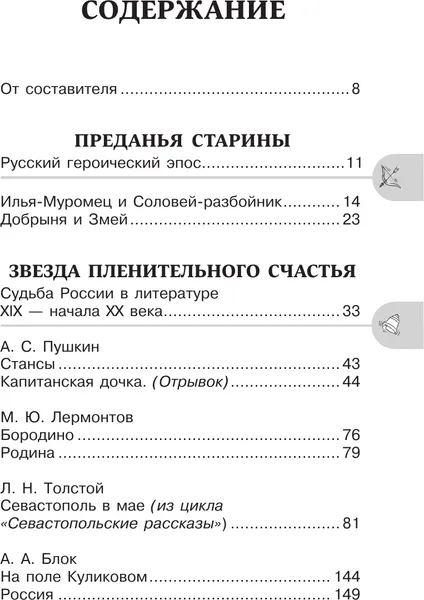 Изображение товара Книга АСТ Героические страницы России. 5-9 классы (Нефедова Ю. 9785171616762)