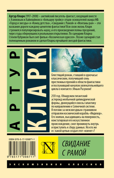 Изображение товара Книга АСТ Свидание с Рамой, мягкая обложка (Кларк Артур)