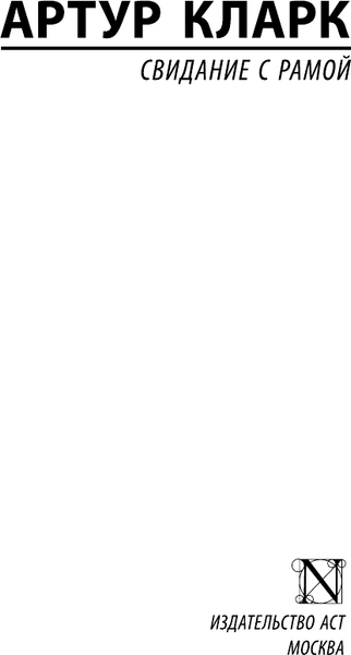Изображение товара Книга АСТ Свидание с Рамой, мягкая обложка (Кларк Артур)