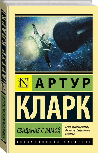 Изображение товара Книга АСТ Свидание с Рамой, мягкая обложка (Кларк Артур)