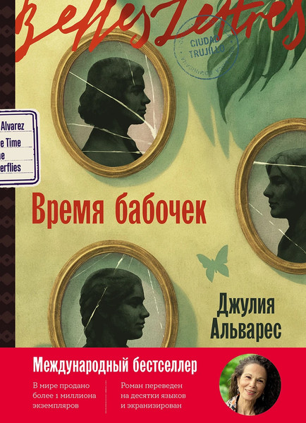 Изображение товара Книга Альпина Время бабочек, мягкая обложка (Альварес Джулия)