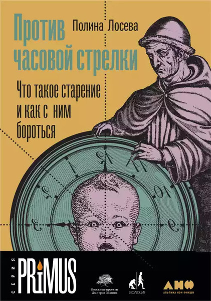 Книга Альпина Против часовой стрелки (Лосева Полина 9785002235636) — фото 4